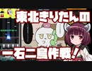 【beatmaniaIIDX】東北きりたんの一石二鳥作戦！Part52【VOICEROID実況】