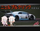 【AssettoCorsa】ニュルを走ろうPart2【IA・OИE】
