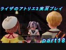 【黒月demons白炎】王都で夏と冒険を満喫するライザのアトリエ2part18【初見実況】