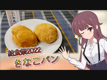 【給食祭2022】きなこパン【夏色花梨】