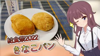 【給食祭2022】きなこパン【夏色花梨】