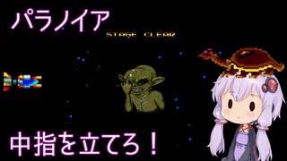 【PCエンジン】パラノイア　2周クリア【結月ゆかり実況】