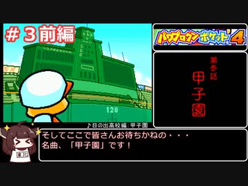 【RTA】パワポケ４日の出高校編　オールA、一年目仲間全回収、葉月（五月）グッドエンドチャート01:00:10（参考記録）part3（前編）【ボイロレトロゲーム実況祭2】