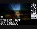 【夜廻三】記憶を取り戻す少女と関西人【実況プレイ】＃1