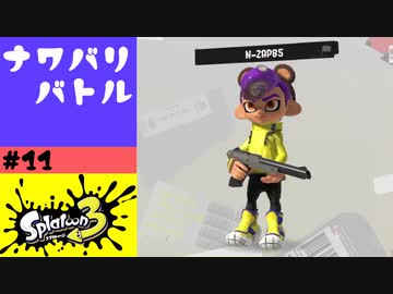 #11【実況】N-ZAP85を買いました【スプラトゥーン3】