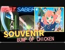 【ビートセイバー】「 SOUVENIR 」/ BUMP OF CHICKEN