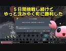 【シティーズ・スカイライン】「沈みゆく町」５日間挑戦したのちようやくクリアしたテイク