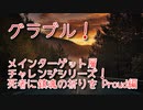 【グランブルーファンタジー Part412】メインターゲット層チャレンジシリーズ！死者に鎮魂の祈りを Proud編