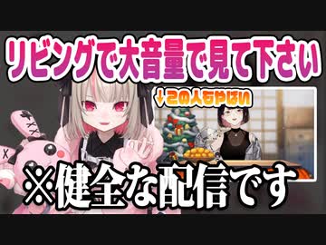 家族でも見れる健全な配信をするサキュバスと冒頭危ないクリスマスの瀬戸の配信まとめ