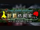 Elona omake overhaul 妖精格闘家にて Act:1