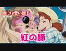 紅の豚、時には昔の話を by Saki