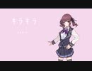 【夏色花梨】キラキラ【SynthesizerVカバー】