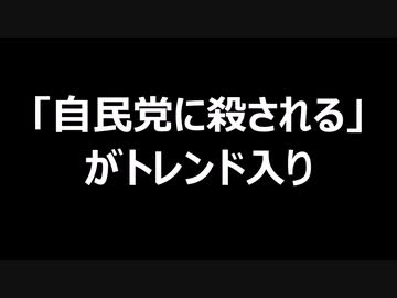 「自民党に殺される」がトレンド入り