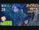 地臥せりの皆が大惨事！ロボ勇者の、メイドインアビス闇を目指した連星を実況探窟28【VTuber】