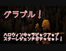 【グランブルーファンタジー Part415】ハロウィンキャラピックアップスターレジェンドガチャセット！ハロリッチがモチベにかかわるレベルなんだが…？