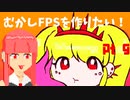 [part 09]むかしFPSを作りたい！[VOICEROID解説]