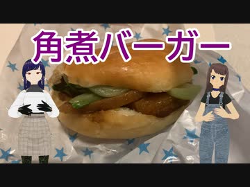 旭区にある250円バーガーをキメるよ