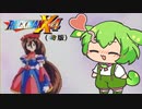 【ロックマンX4】ずんだもんVSシグマ隊長Part1【VOICEVOX実況】