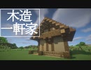 【Minecraft】木造の仮拠点作り | Minecraft実況Part1