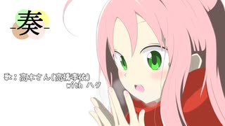 【ハクが】『奏』高木さん(CV:高橋李依) with ハク【便乗してみたｗ】