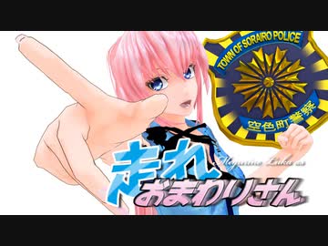 【予告】走れおまわりさん【＋いつものコーナー】