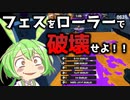 【スプラトゥーン3】ローラーのフェスでの立ち回りはこう！！【なのだ】【VOICEVOX実況/ずんだもん】