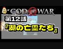 第１２話【ゴッド・オブ・ウォー】なんぞこれ？