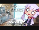 【VOICELOID実況】クソ下手N-ZAP使いの奮闘記　その１【Splatoon3】