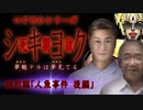 【シキヨク】特別編「人魚事件 後編」【アイザック・ゴーマ】