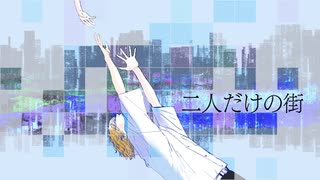 【ボカロオリジナル曲】二人だけの街／可不