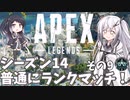【Apex Legends】普通にランクマッチやる！その9【coefont実況】