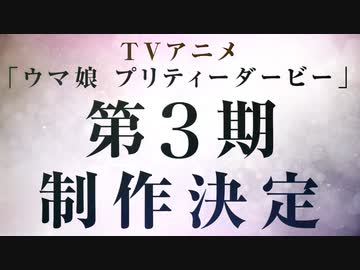 【ウマ娘 第三期アニメ決定特報】TVアニメ「ウマ娘 プリティーダービー」第3期が制作決定！