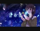 MONASHE / 言の葉の雫 feat. 可不