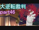 【初見実況】大逆転するよ＾＾part46【大逆転裁判1＆2】