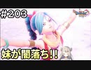 #203【女性実況】ドラゴンクエスト11Sで癒される！妹が闇落ち！！(ドラクエ11s)