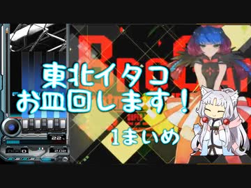 【beatmaniaIIDX】東北イタコ、お皿回します！ 1まいめ【Voiceroid雑談】
