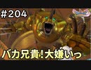 #204【女性実況】ドラゴンクエスト11Sで癒される！バカ兄貴！大嫌いっ！(ドラクエ11s)