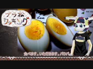 【ブラ松クッキング】味玉【30秒】
