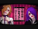 【有音クロ・闇歌＝オーリア】欠陥品はハロウィンに夢をみるか【UTAUカバー】