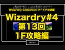 Wizardry Collection(PC98)#4 ワードナの逆襲　第13回 1F攻略編