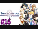 【初見実況】己が正義を貫き通しに行ってくる　part16【テイルズ オブ ヴェスペリア REMASTER】