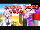 【ボンバーガール】イタコ姉様達と楽しくボンバーガール part19【VOICEROID実況】
