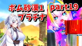 【ボンバーガール】イタコ姉様達と楽しくボンバーガール part19【VOICEROID実況】