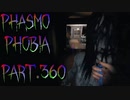 【Phasmophobia】ゴーストの写真を撮ろう！【実況】Part.360
