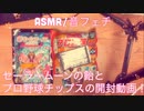 【ASMR】セーラームーンの飴とプロ野球チップスと呪術廻戦チロルチョコの開封動画！【音フェチ】