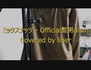 ミックスナッツ - official髭男dism【Cover/歌ってみた】