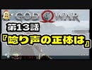 第１３話【ゴッド・オブ・ウォー】見つけたぁぁー！