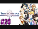 【初見実況】己が正義を貫き通しに行ってくる　part20【テイルズ オブ ヴェスペリア REMASTER】