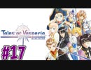 【初見実況】己が正義を貫き通しに行ってくる　part17【テイルズ オブ ヴェスペリア REMASTER】