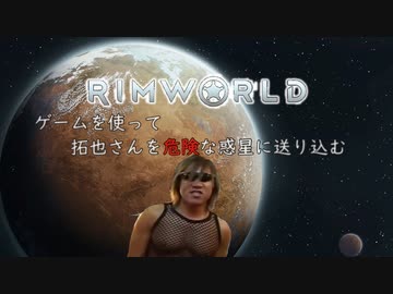 ゲームを使って拓也さんを危険な惑星に送りこむ